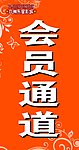 会员通道