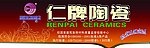 仁牌陶瓷