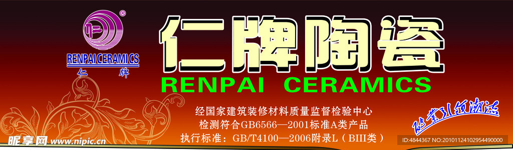 仁牌陶瓷