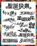圣诞字体设计