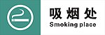 吸烟处