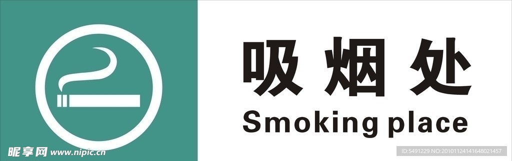 吸烟处