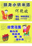 耕尧小锅米酒