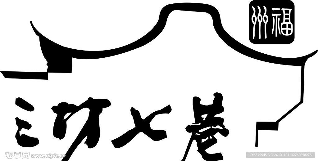 三坊七巷
