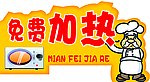 电磁炉标牌