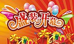 开业吊旗