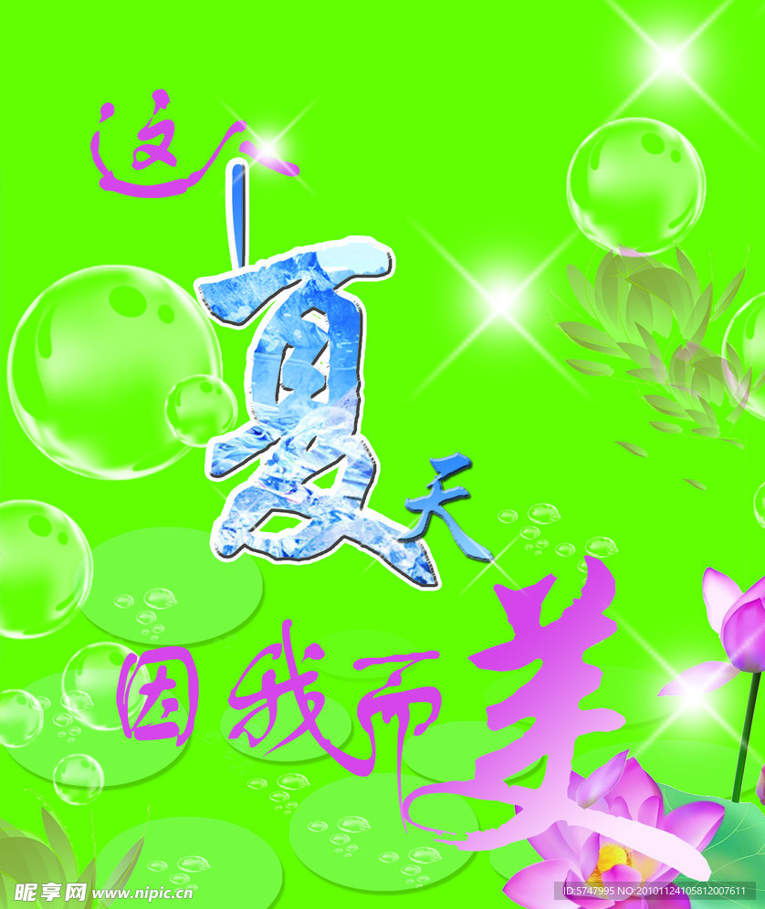 这个夏天因我而美