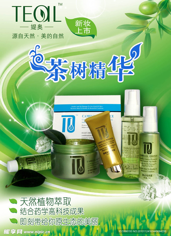 媞奥茶树油系列海报
