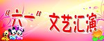 六一文艺汇演