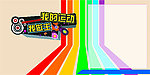 运动无限