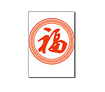 福字