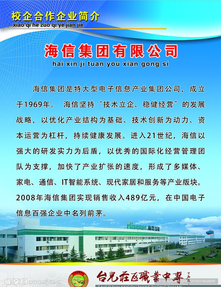 集团简介