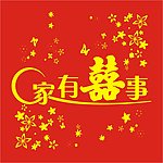 家有喜事无纺布手提袋