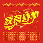 家有喜事无纺布手提袋
