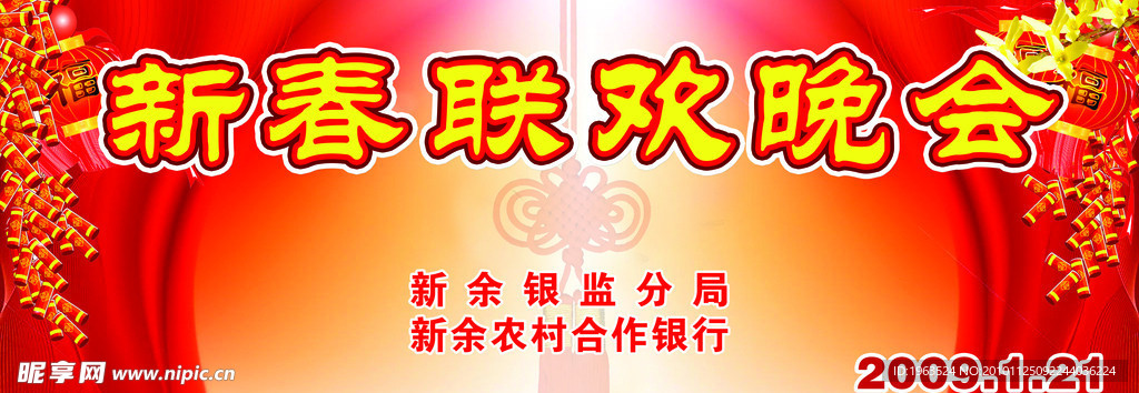 新春联欢晚会