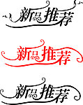 新品推荐