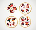 喜庆字体设计