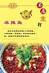 麻辣鱼写真图