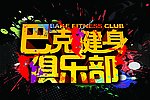巴克健身俱乐部