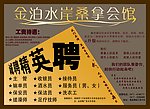 桑拿会馆招聘