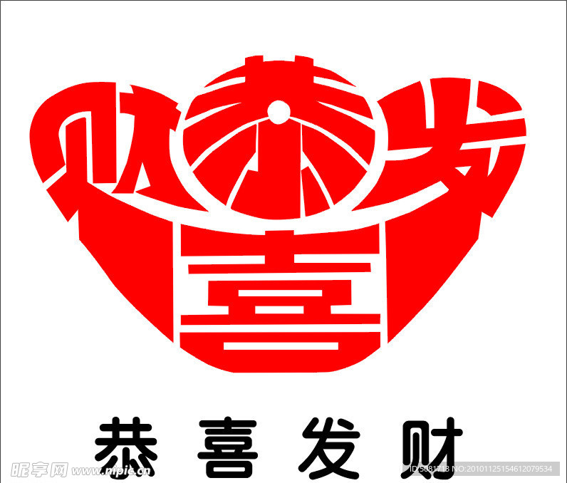 剪纸艺术字 恭喜发财
