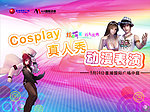 Cosplay动漫表演