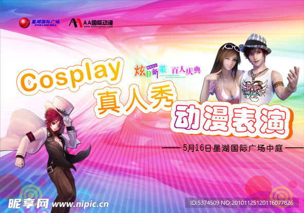 Cosplay动漫表演