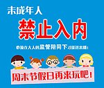 未成年人禁止入内