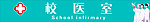医务室