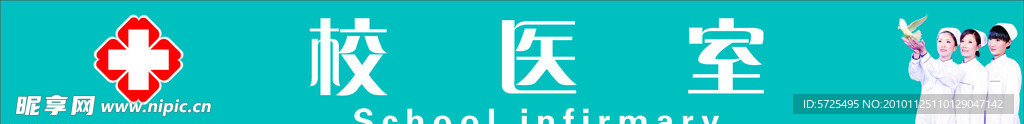 医务室