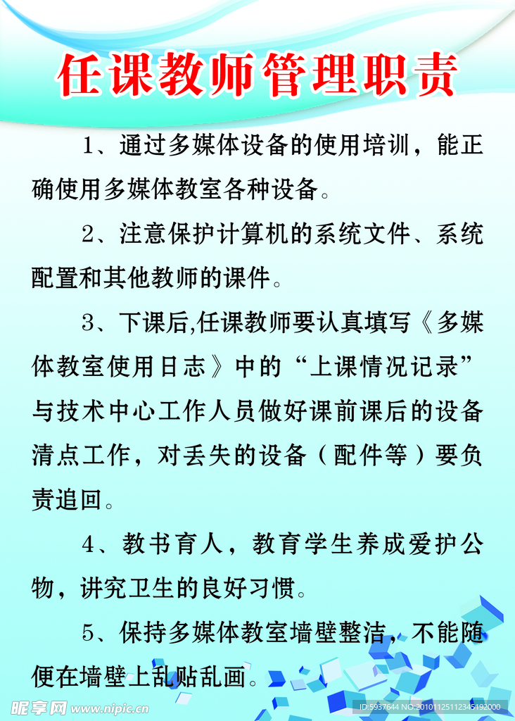 多媒体教室任课教师管理职责