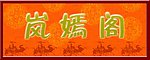 岚嫣阁门头匾