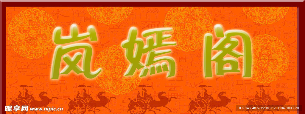 岚嫣阁门头匾