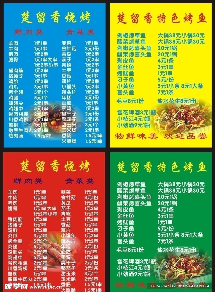 烧烤菜单