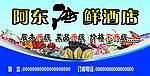 海鲜酒店招牌