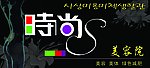 美容院名片设计