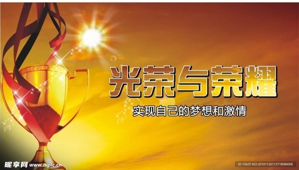 光荣与荣耀