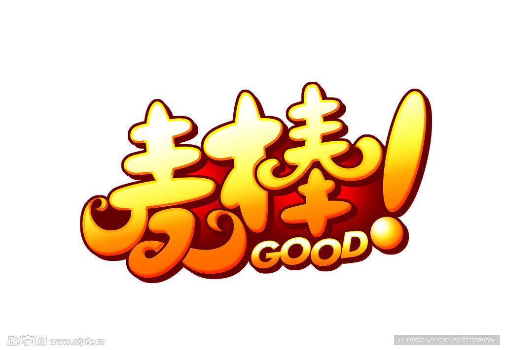 麦棒 GOOD 变形字 艺术字 感叹号