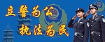 派出所海报