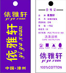 依雅轩服装吊牌