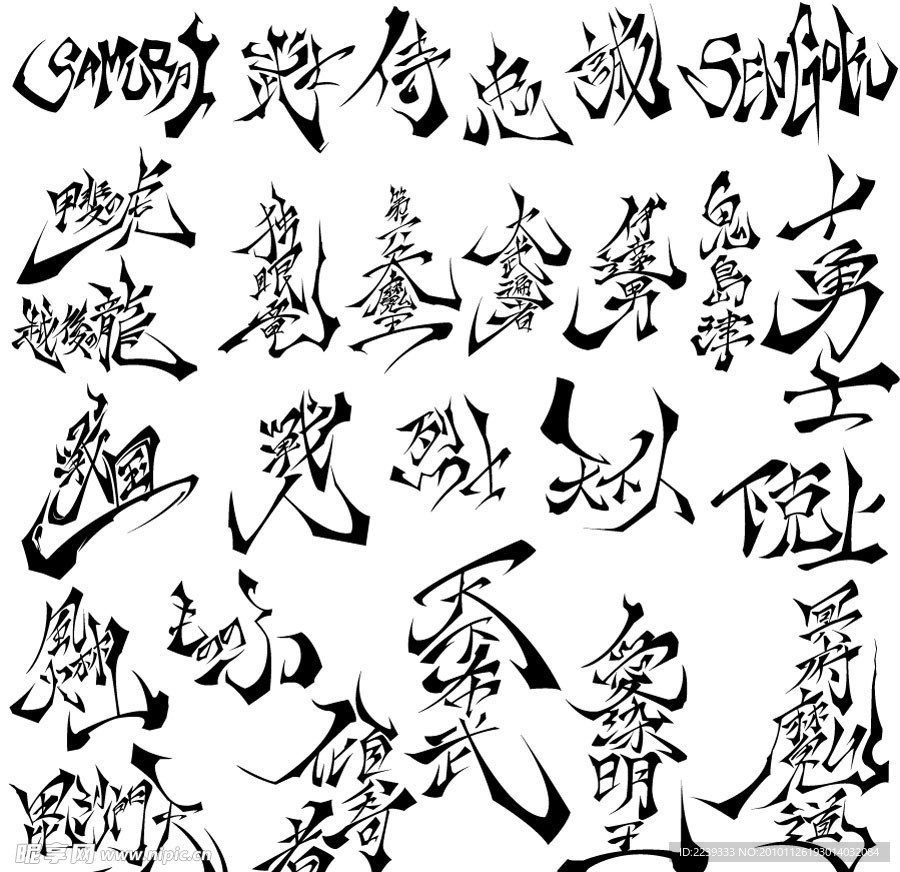 日本武士刀锋书法