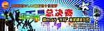 歌王争霸赛