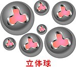 立体球