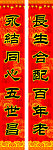 对联 婚联