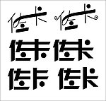艺术字 字体设计