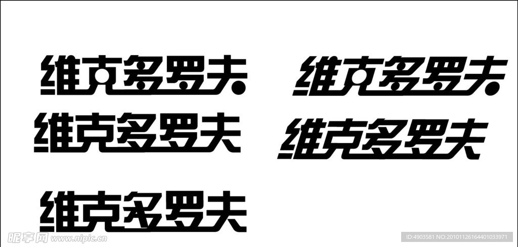艺术字 字体设计