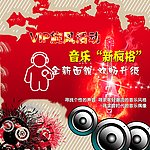 音乐会场VIP旋风升级