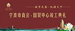 宁波商会国贸中心竣工典礼背景板