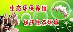 生态环保