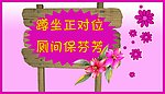 厕所文明